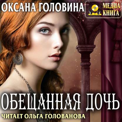 Обещанная дочь — Оксана Сергеевна Головина