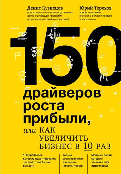 150 драйверов роста прибыли, или Как увеличить бизнес в 10 раз — Денис Кузнецов