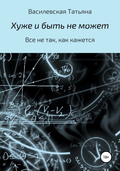 Хуже и быть не может — Татьяна Михайловна Василевская