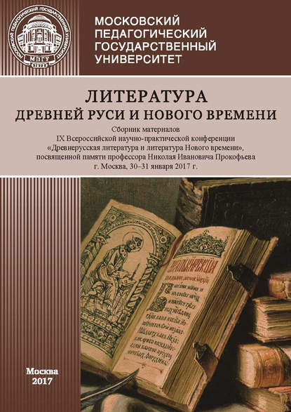 Литература Древней Руси и Нового времени. Сборник материалов IX Всероссийской научно-практической конференции «Древнерусская литература и литература Нового времени», посвященной памяти профессора Николая Ивановича Прокофьева (г. Москва, 30–31 января 2017  — Сборник статей