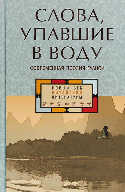 Слова, упавшие в воду: современная поэзия Гуанси (сборник) — Коллектив авторов