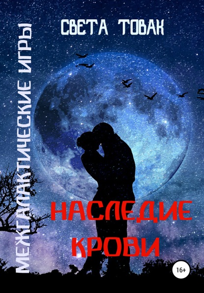 Межгалактические игры. Наследие крови. Часть 2 — Света Товак