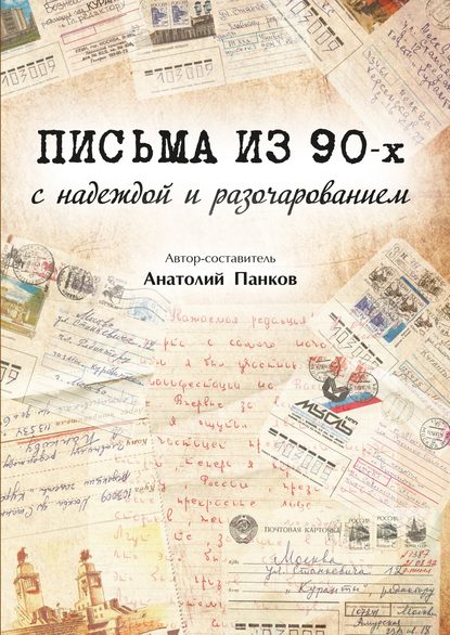 Письма из 90-х с надеждой и разочарованием — Группа авторов