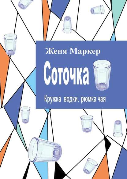 Соточка. Кружка водки, рюмка чая — Женя Маркер