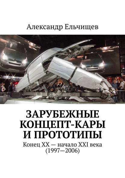 Зарубежные концепт-кары и прототипы. Конец XX – начало XXI века (1997–2006) — Александр Ельчищев