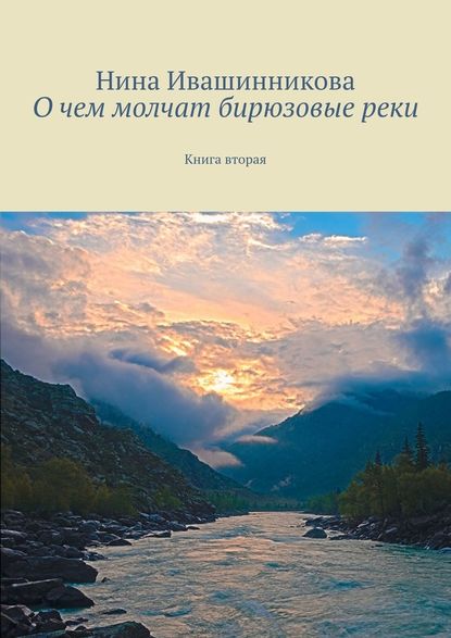 О чем молчат бирюзовые реки. Книга вторая — Нина Ивашинникова