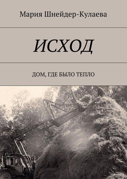 Исход. Дом, где было тепло - Мария Шнейдер-Кулаева