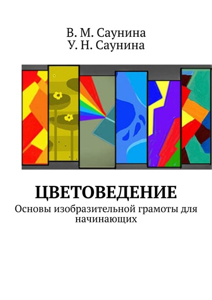 Цветоведение. Основы изобразительной грамоты для начинающих — В. М. Саунина