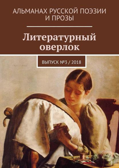 Литературный оверлок. Выпуск № 3 / 2018 — Иван Иванович Евсеенко