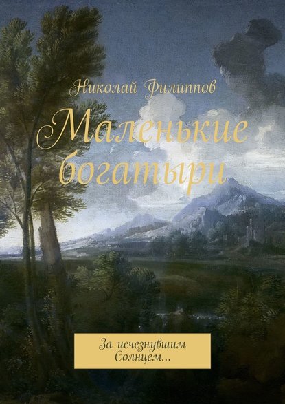 Маленькие богатыри. За исчезнувшим Солнцем… — Николай Филиппов