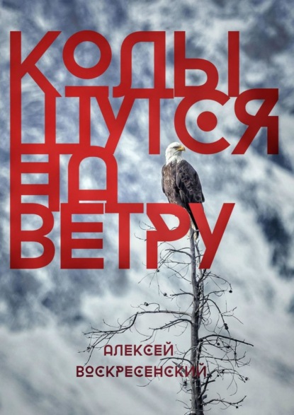 Колышутся на ветру — Алексей Олегович Воскресенский