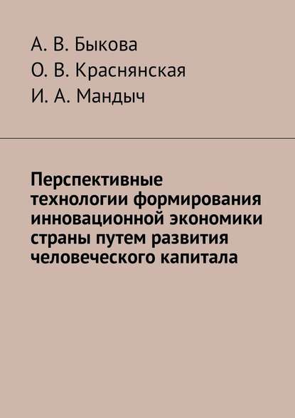 Перспективные технологии формирования инновационной экономики страны путем развития человеческого капитала - А. В. Быкова