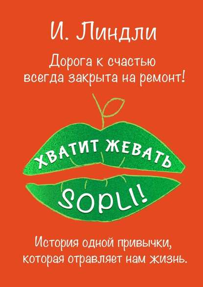 Хватит жевать SOPLI! История одной привычки, которая отравляет нам жизнь — Ирина Линдли