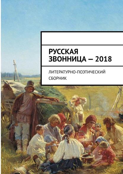 Русская звонница – 2018. Литературно-поэтический сборник — Алексей Мальков