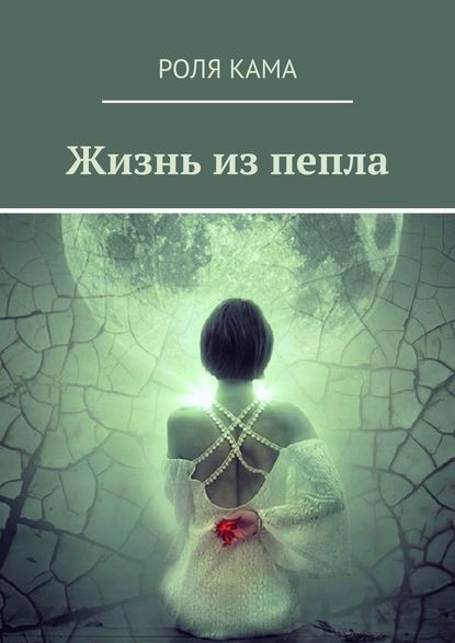 Жизнь из пепла — Роля Кама