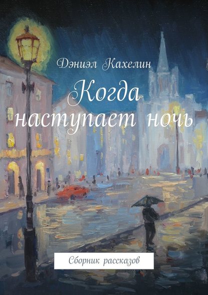 Когда наступает ночь. Сборник рассказов — Дэниэл Кахелин