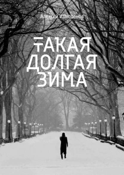 Такая долгая зима - Алексей Измоденов