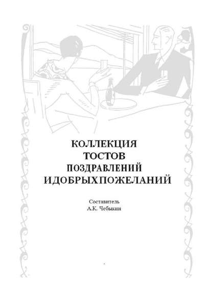 Коллекция тостов, поздравлений и добрых пожеланий — А. К. Чебыкин