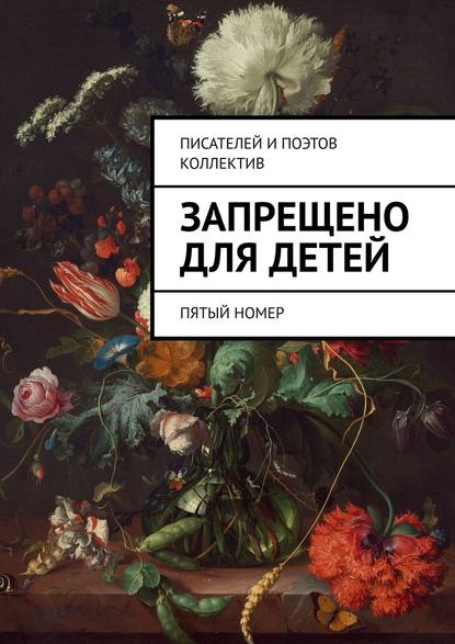 Запрещено для детей. Пятый номер — Виктор Дробек