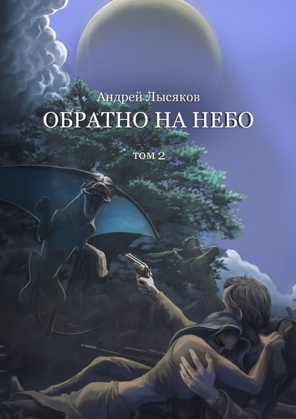 Обратно на небо. Том 2 — Андрей Лысяков