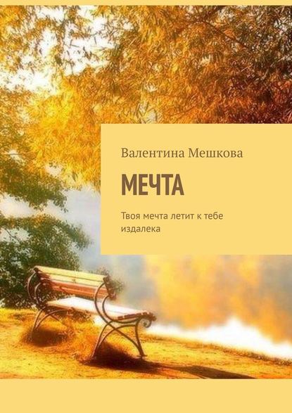 Мечта. Твоя мечта летит к тебе издалека — Валентина Мешкова