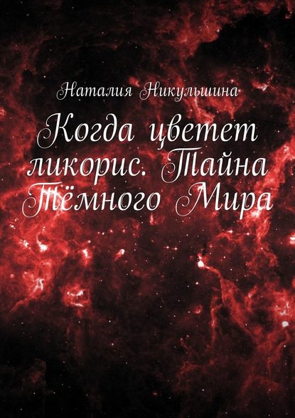 Когда цветет ликорис. Тайна Тёмного Мира - Наталия Никульшина