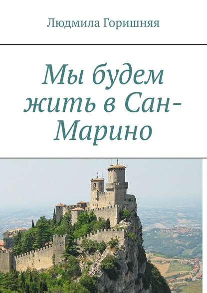 Мы будем жить в Сан-Марино — Людмила Владимировна Горишняя