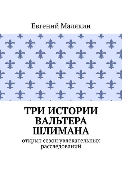 Три истории Вальтера Шлимана - Евгений Малякин