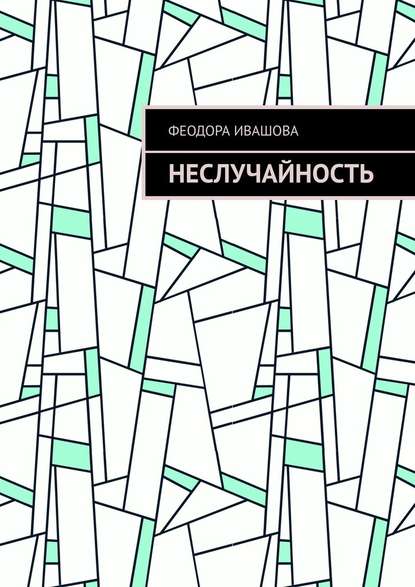 Неслучайность — Феодора Ивашова