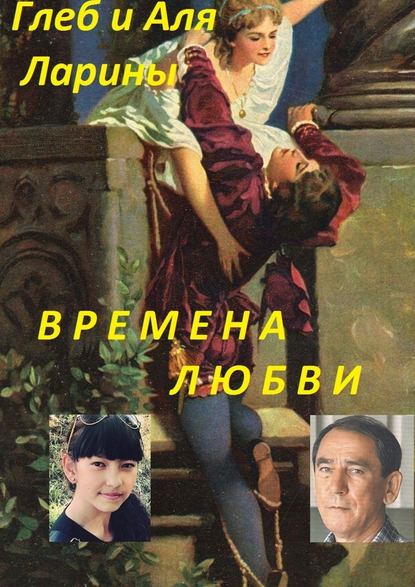 Времена любви — Аля и Глеб Ларины