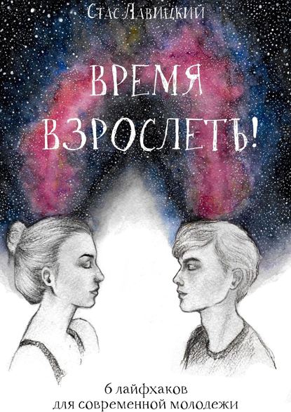 Время взрослеть! 6 лайфхаков для современной молодежи - Стас Лавицкий