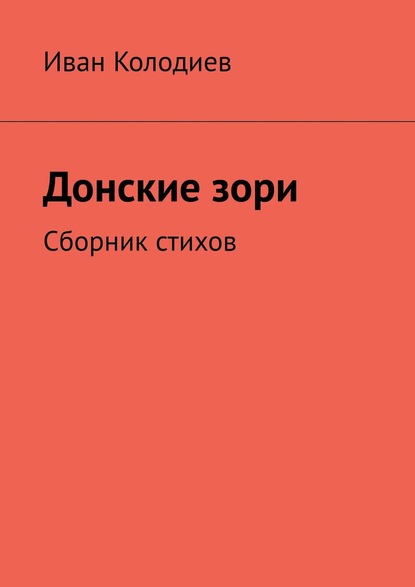 Донские зори. Сборник стихов — Иван Колодиев