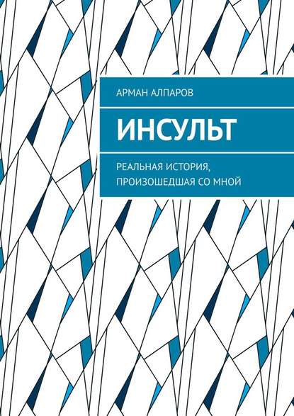 Инсульт. Реальная история, произошедшая со мной — Арман Алпаров