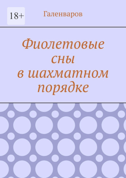 Фиолетовые сны в шахматном порядке - Галенваров