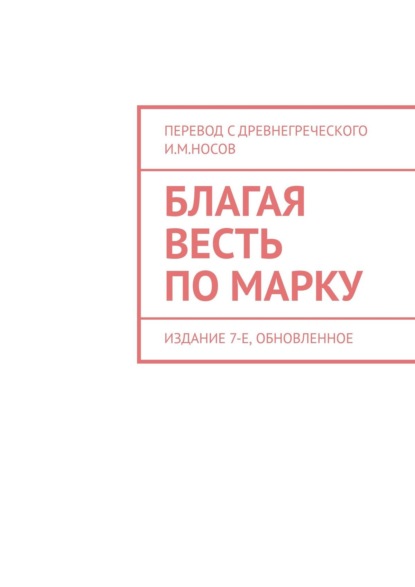 Благая Весть по Марку. Издание 7-е, обновленное - И. М. Носов