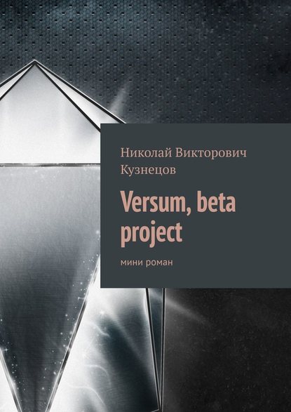 Versum, beta project. мини роман - Николай Викторович Кузнецов