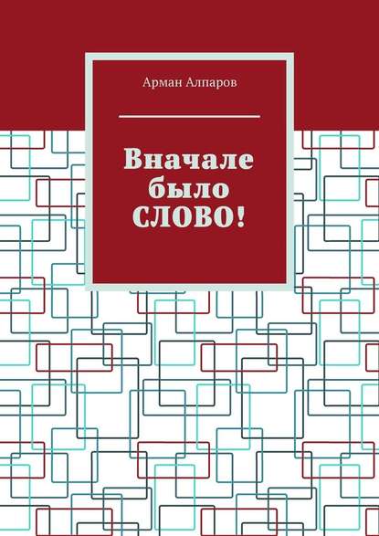 Вначале было СЛОВО! — Арман Алпаров