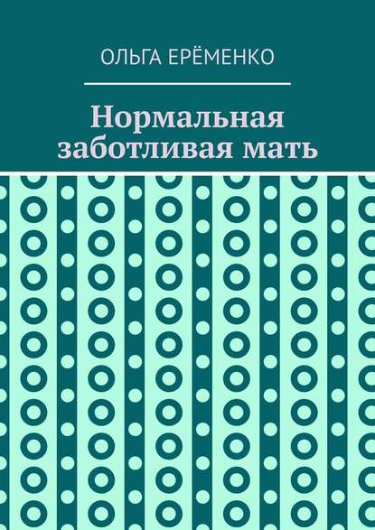 Нормальная заботливая мать — Ольга Ерёменко