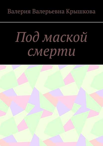 Под маской смерти — Валерия Валерьевна Крышкова