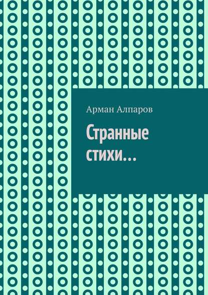 Странные стихи… — Арман Алпаров