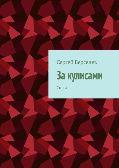 За кулисами. Стихи — Сергей Берсенев