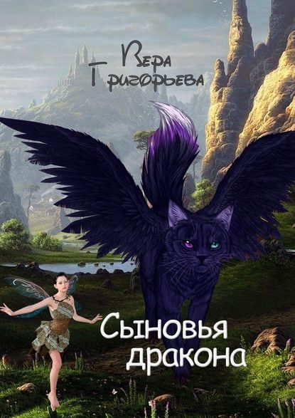 Сыновья Дракона — Вера Юрьевна Григорьева