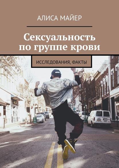 Сексуальность по группе крови. Исследования, факты — Алиса Майер