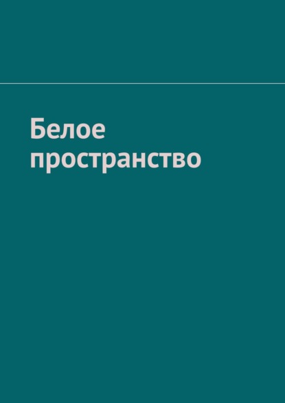 Белое пространство - Рамиль Зубайров