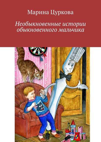 Необыкновенные истории обыкновенного мальчика — Марина Цуркова