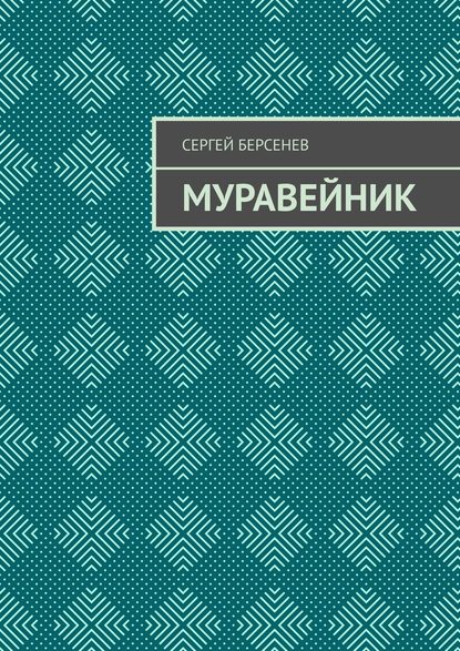 Муравейник - Сергей Берсенев