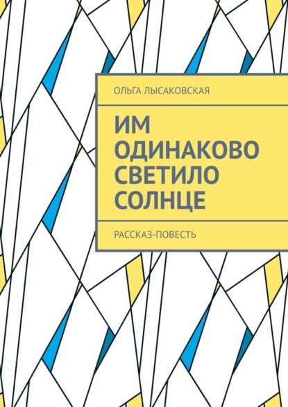 Им одинаково светило солнце. Рассказ-повесть — Ольга Лысаковская