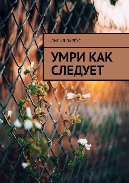 Умри как следует - Лилия Ларгус