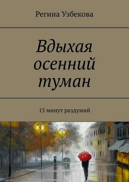 Вдыхая осенний туман. 15 минут раздумий - Регина Узбекова