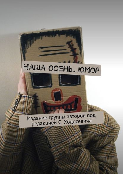 Наша осень. Юмор. Издание группы авторов под редакцией С. Ходосевича — Марат Валеев